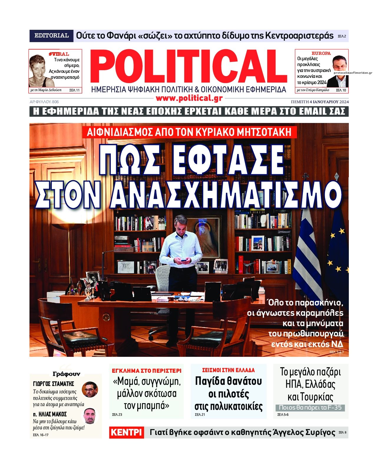 Πρωτοσέλιδο εφημερίδας Political