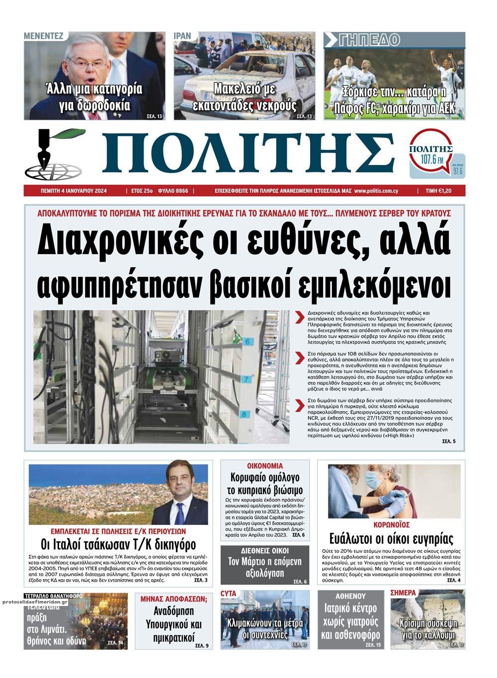 Πρωτοσέλιδο εφημερίδας Πολίτης Κύπρου