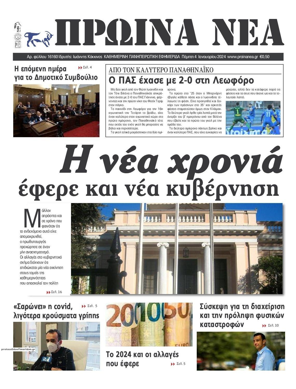 Πρωτοσέλιδο εφημερίδας Πρωινά Νέα Ιωαννίνων