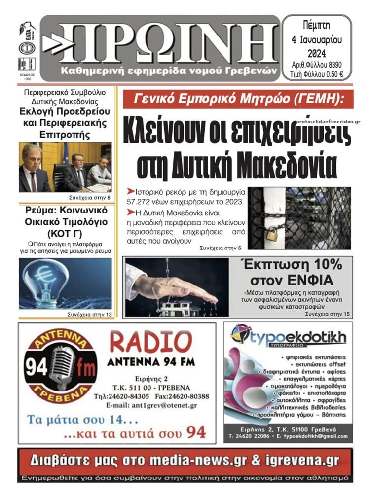 Πρωτοσέλιδο εφημερίδας Πρωινή Γρεβενών