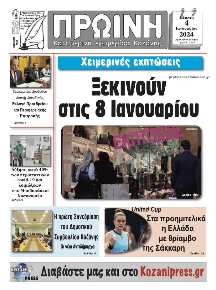 Πρωτοσέλιδο εφημερίδας Πρωινή Κοζάνης