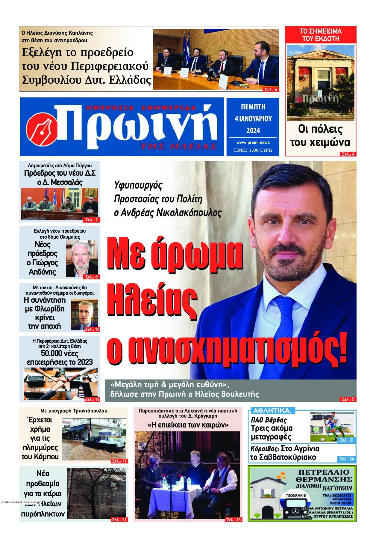 Πρωτοσέλιδο εφημερίδας Πρωινή Ηλείας