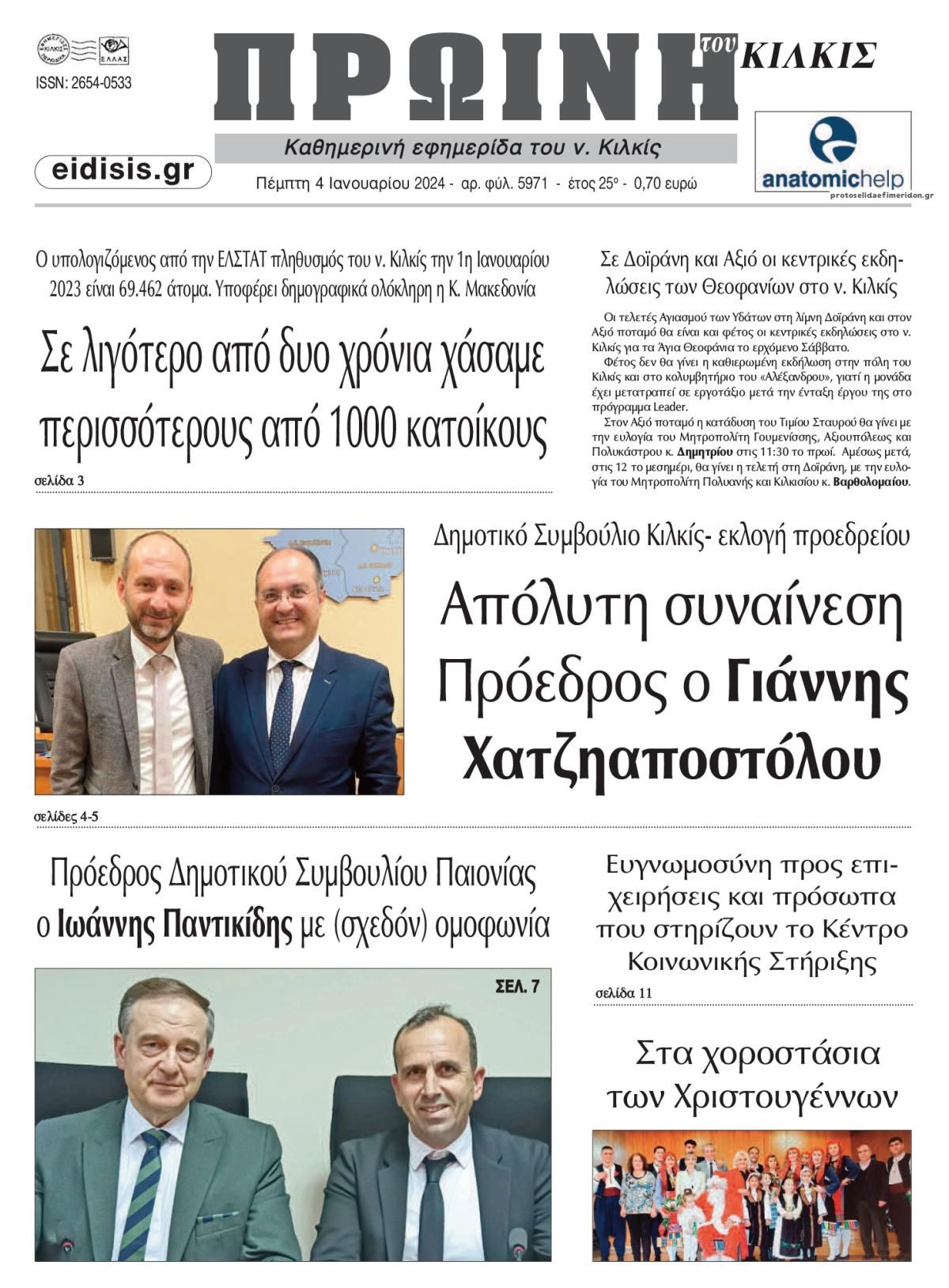 Πρωτοσέλιδο εφημερίδας Πρωινή Κιλκίς