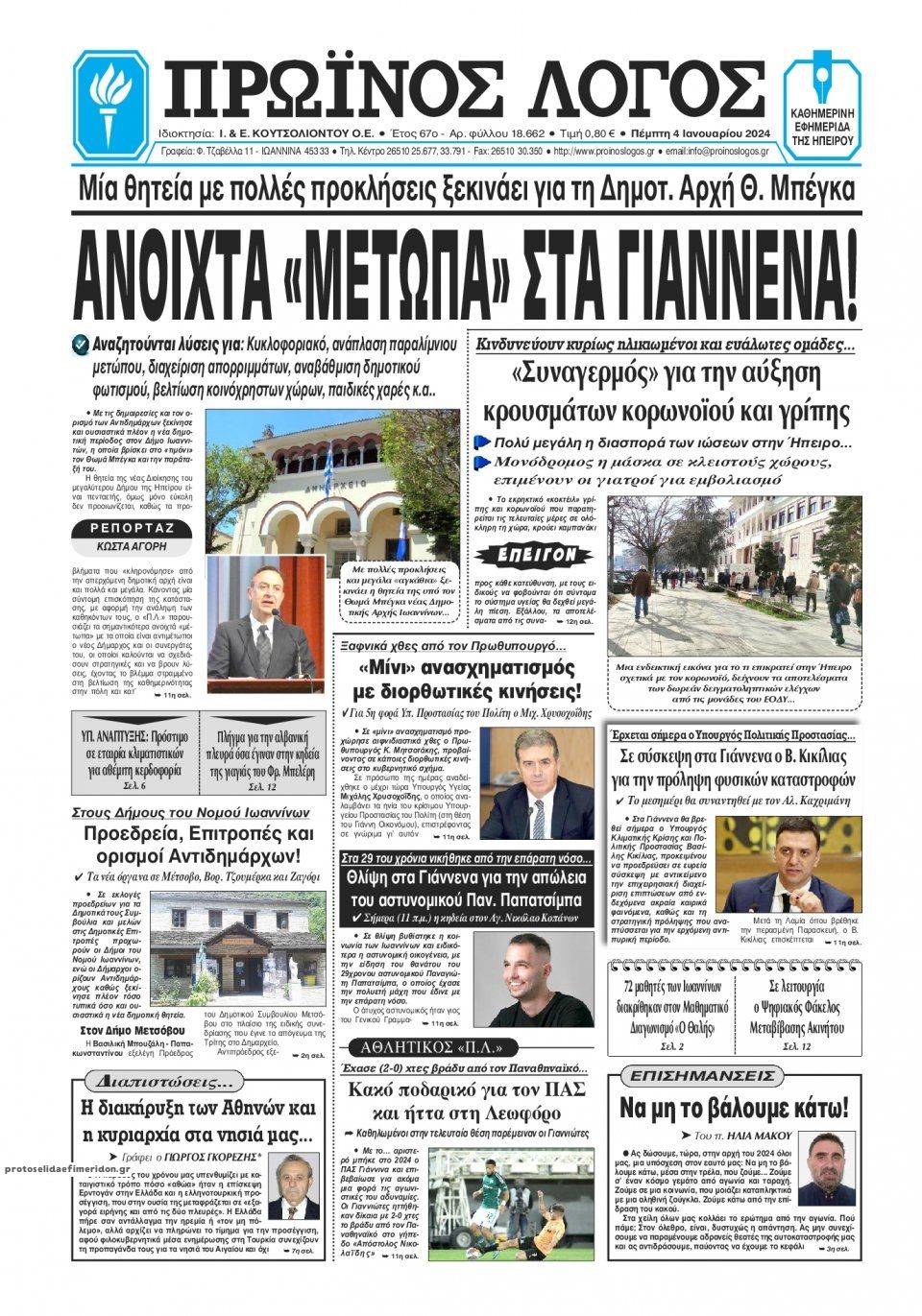 Πρωτοσέλιδο εφημερίδας Πρωινός λόγος Ιωαννίνων