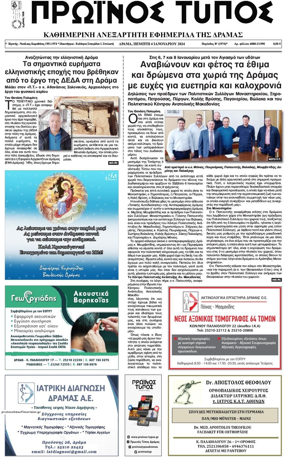 Πρωτοσέλιδο εφημερίδας Πρωινός Τύπος Δρ.