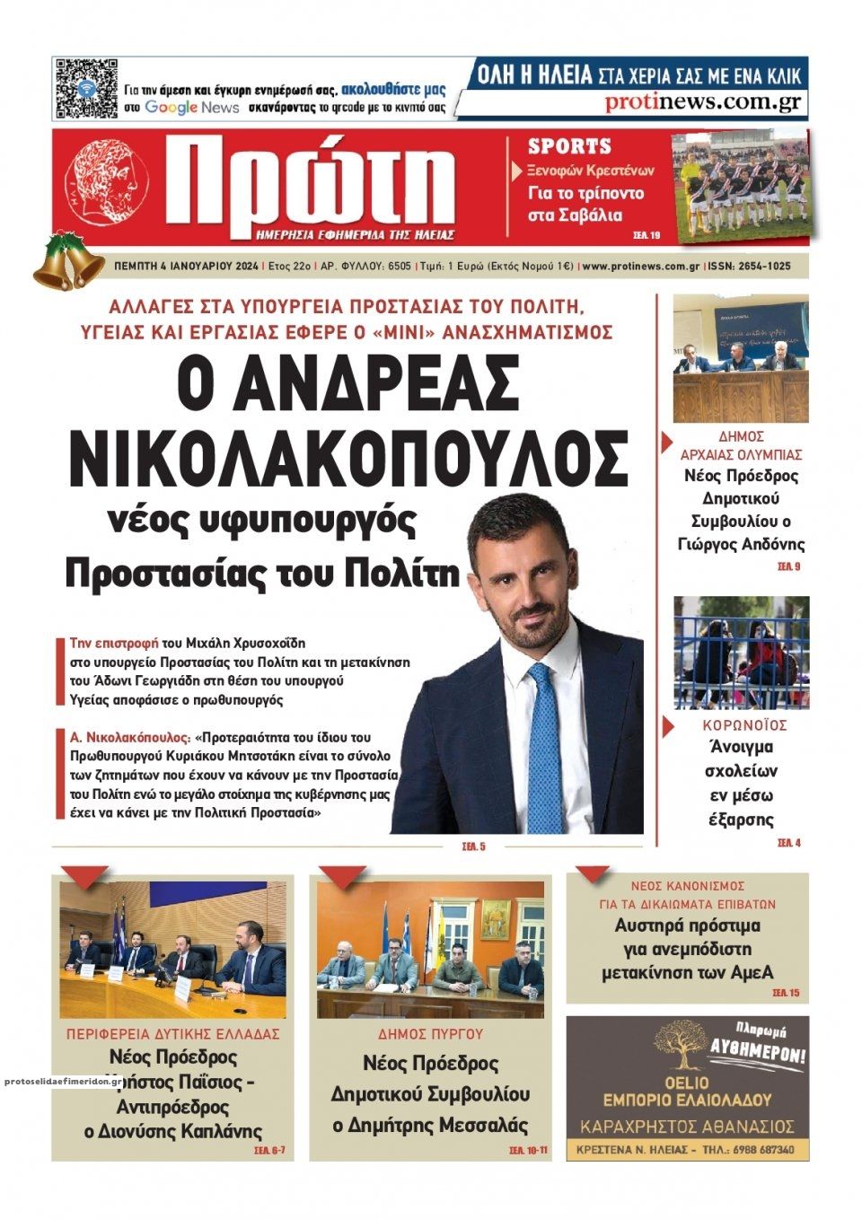 Πρωτοσέλιδο εφημερίδας Πρώτη