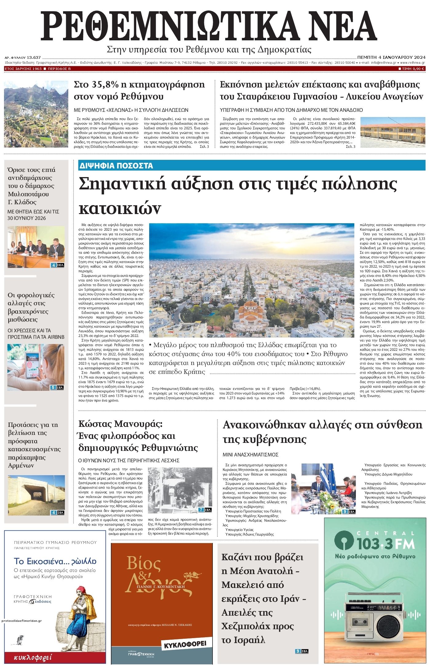 Πρωτοσέλιδο εφημερίδας Ρεθεμνιώτικα Νέα