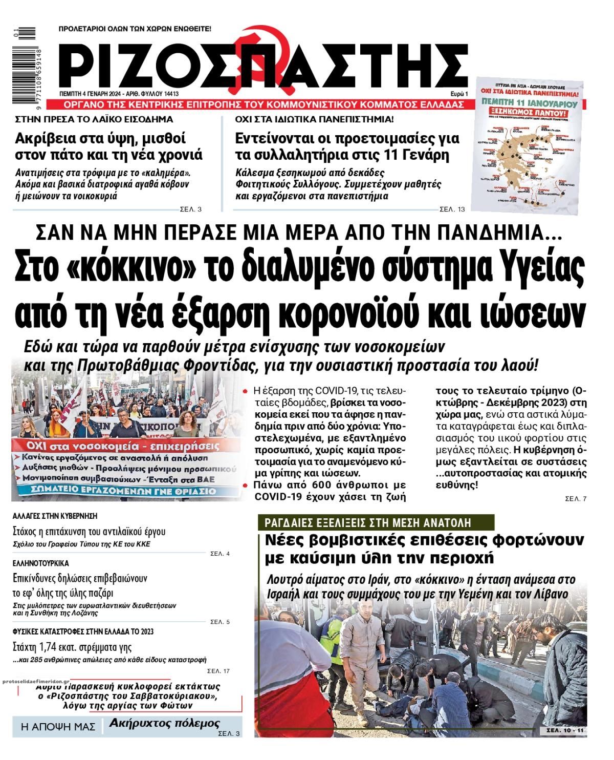 Πρωτοσέλιδο εφημερίδας Ριζοσπάστης