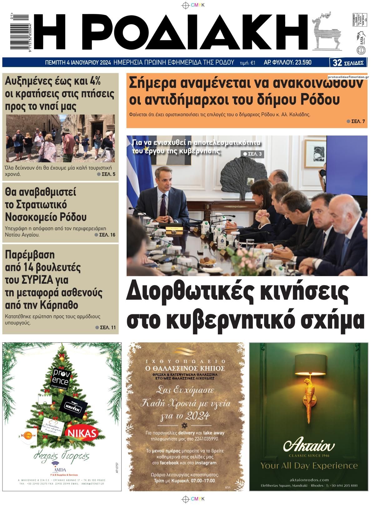 Πρωτοσέλιδο εφημερίδας Ροδιακή
