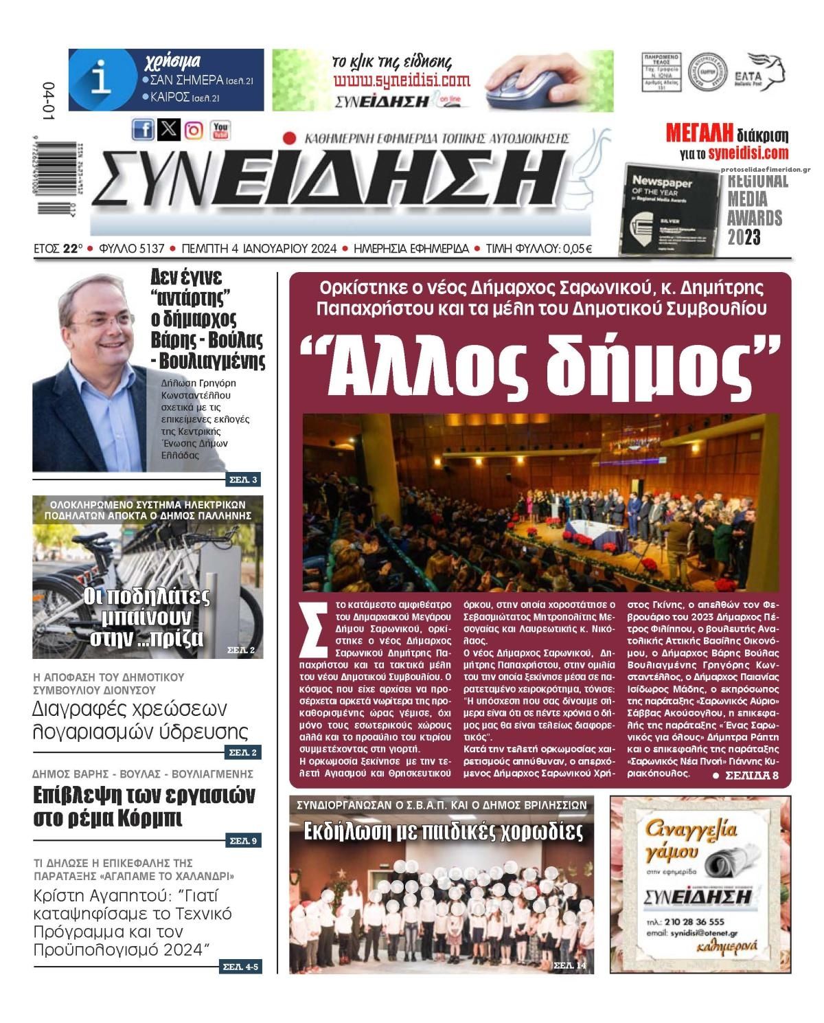 Πρωτοσέλιδο εφημερίδας Συνείδηση