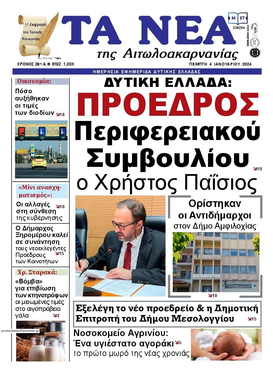 Πρωτοσέλιδο εφημερίδας Τα Νέα Αιτωλοακαρνανίας