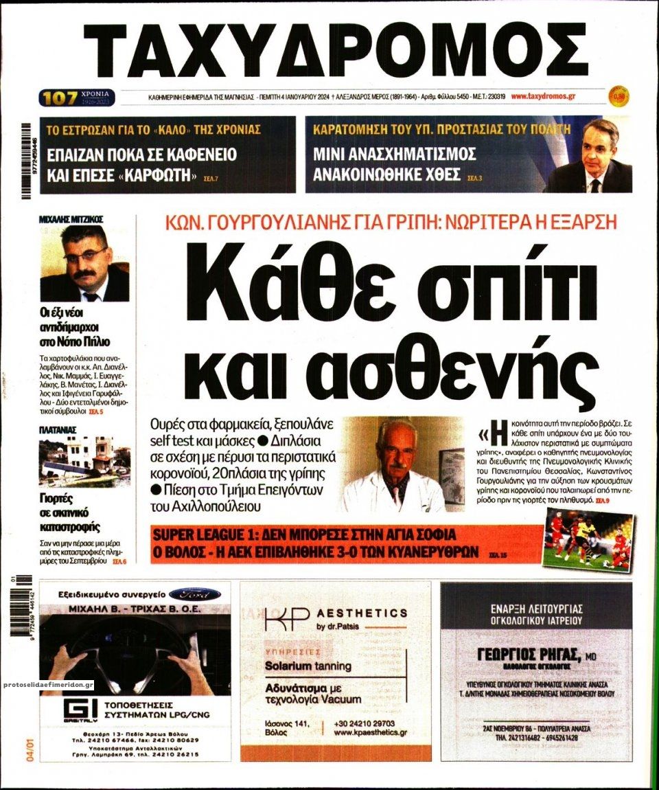 Πρωτοσέλιδο εφημερίδας Ταχυδρόμος