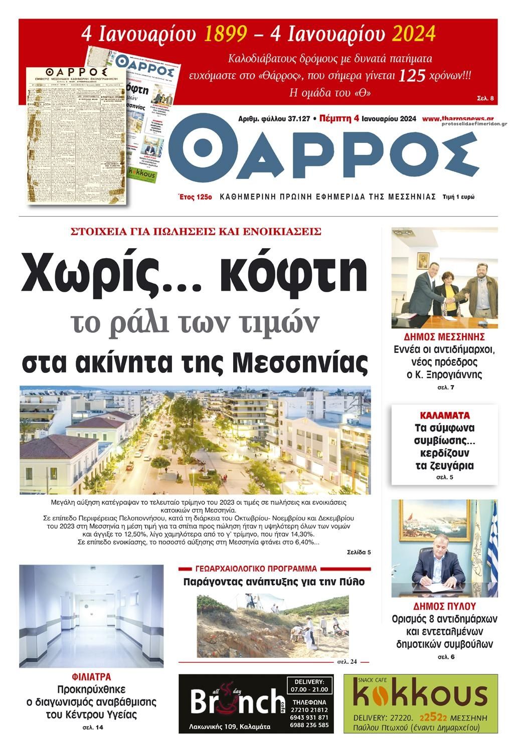 Πρωτοσέλιδο εφημερίδας Θάρρος Μεσσηνίας