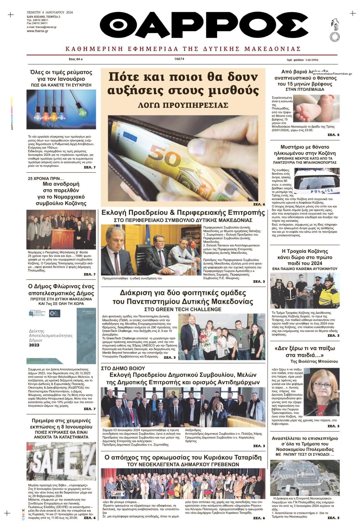 Πρωτοσέλιδο εφημερίδας Θάρρος Κοζάνης