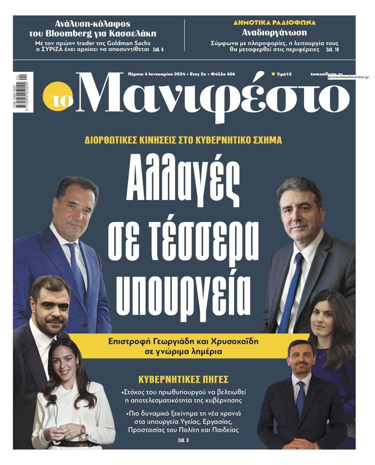 Πρωτοσέλιδο εφημερίδας Το Manifesto
