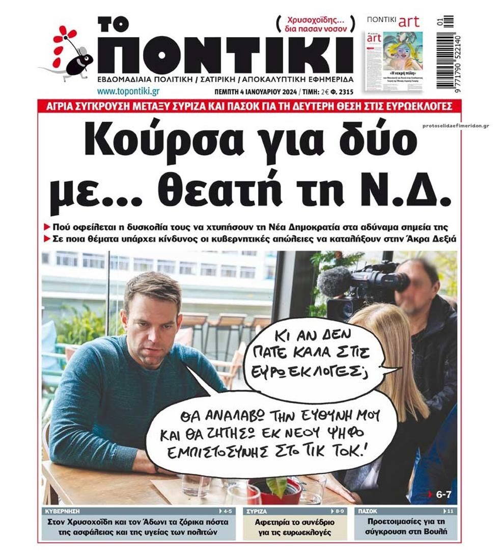 Πρωτοσέλιδο εφημερίδας Το Ποντίκι