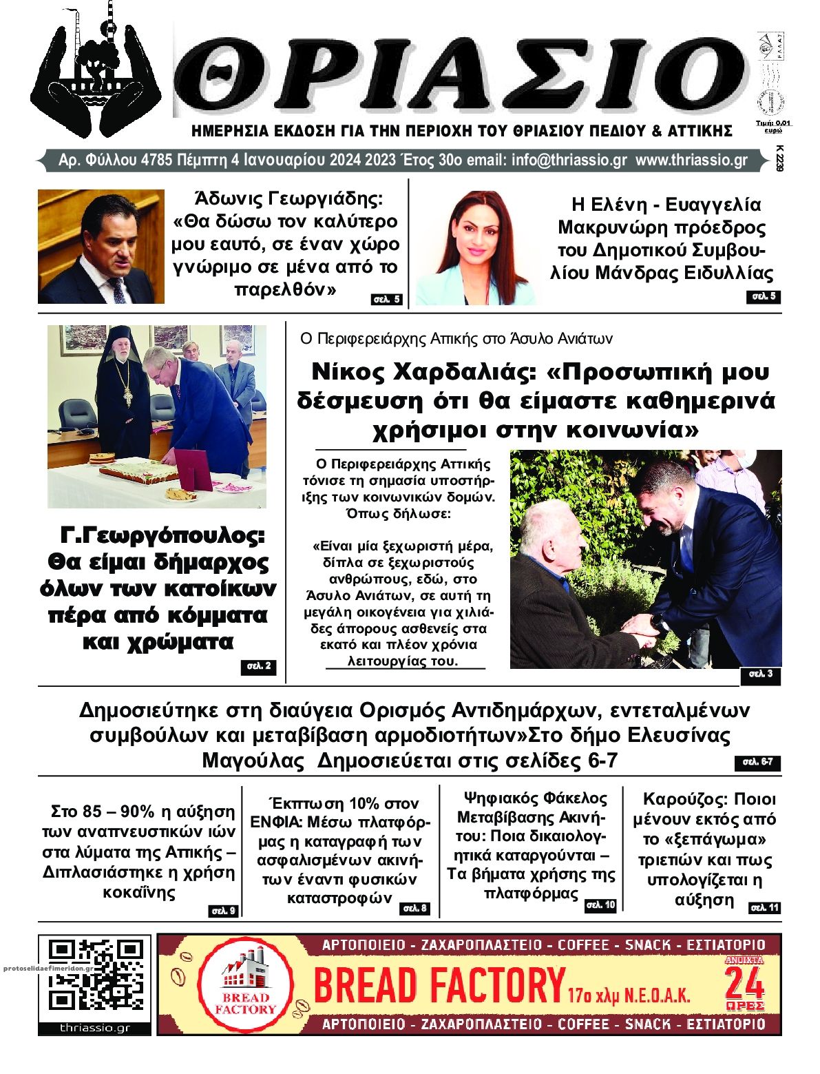 Πρωτοσέλιδο εφημερίδας Θριάσιο