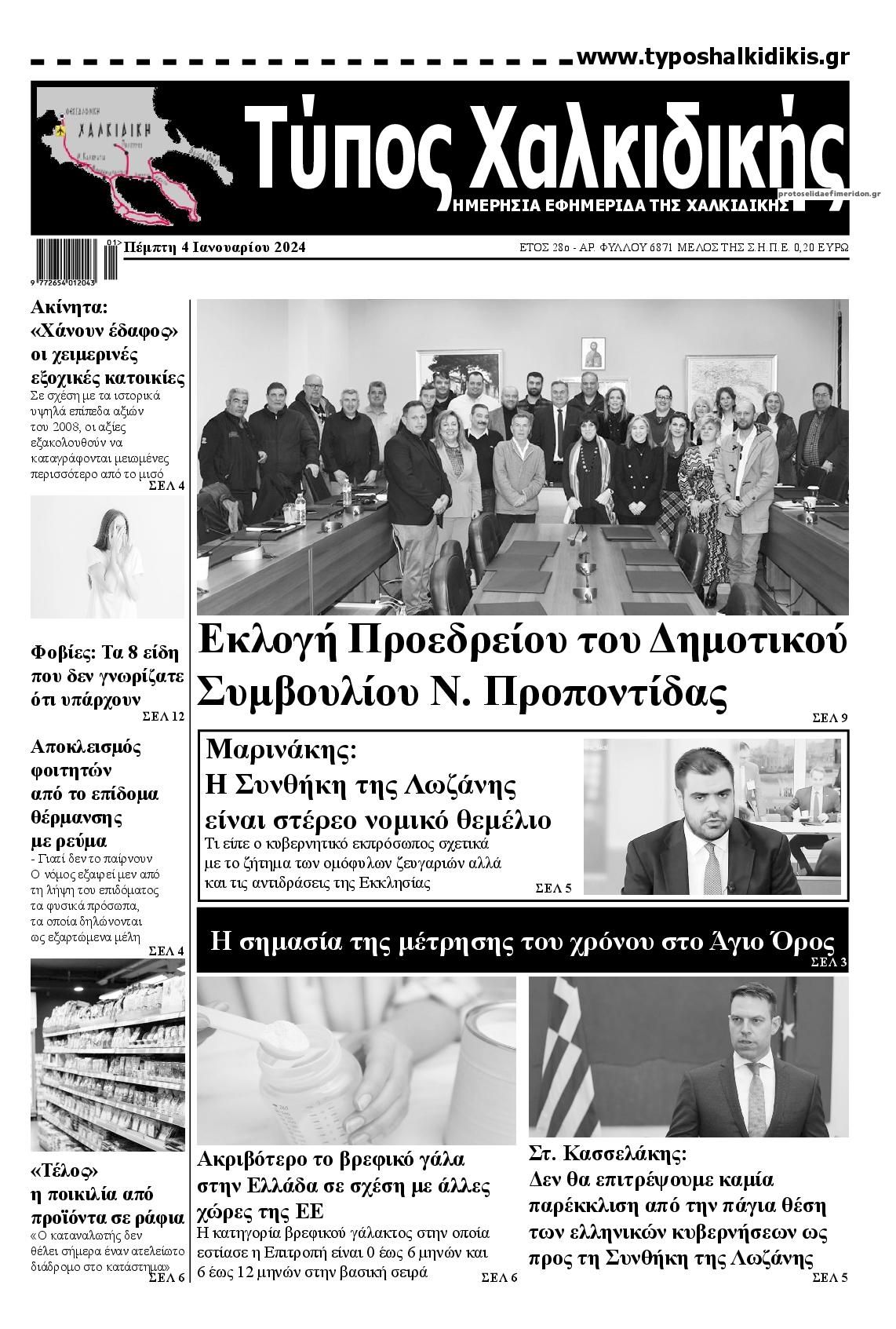 Πρωτοσέλιδο εφημερίδας Τύπος Χαλκιδικής