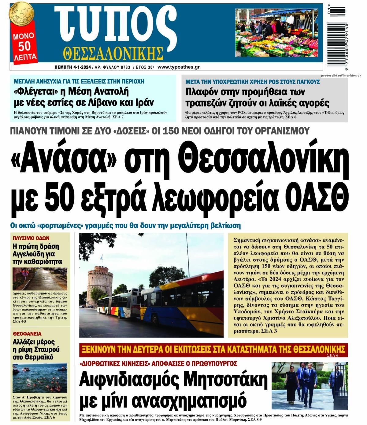Πρωτοσέλιδο εφημερίδας Τύπος Θεσσαλονίκης