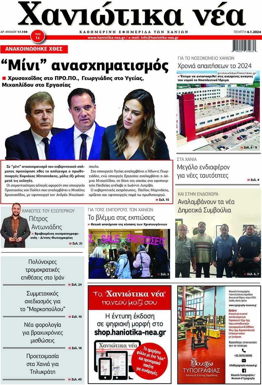 Πρωτοσέλιδο εφημερίδας Χανιώτικα Νέα