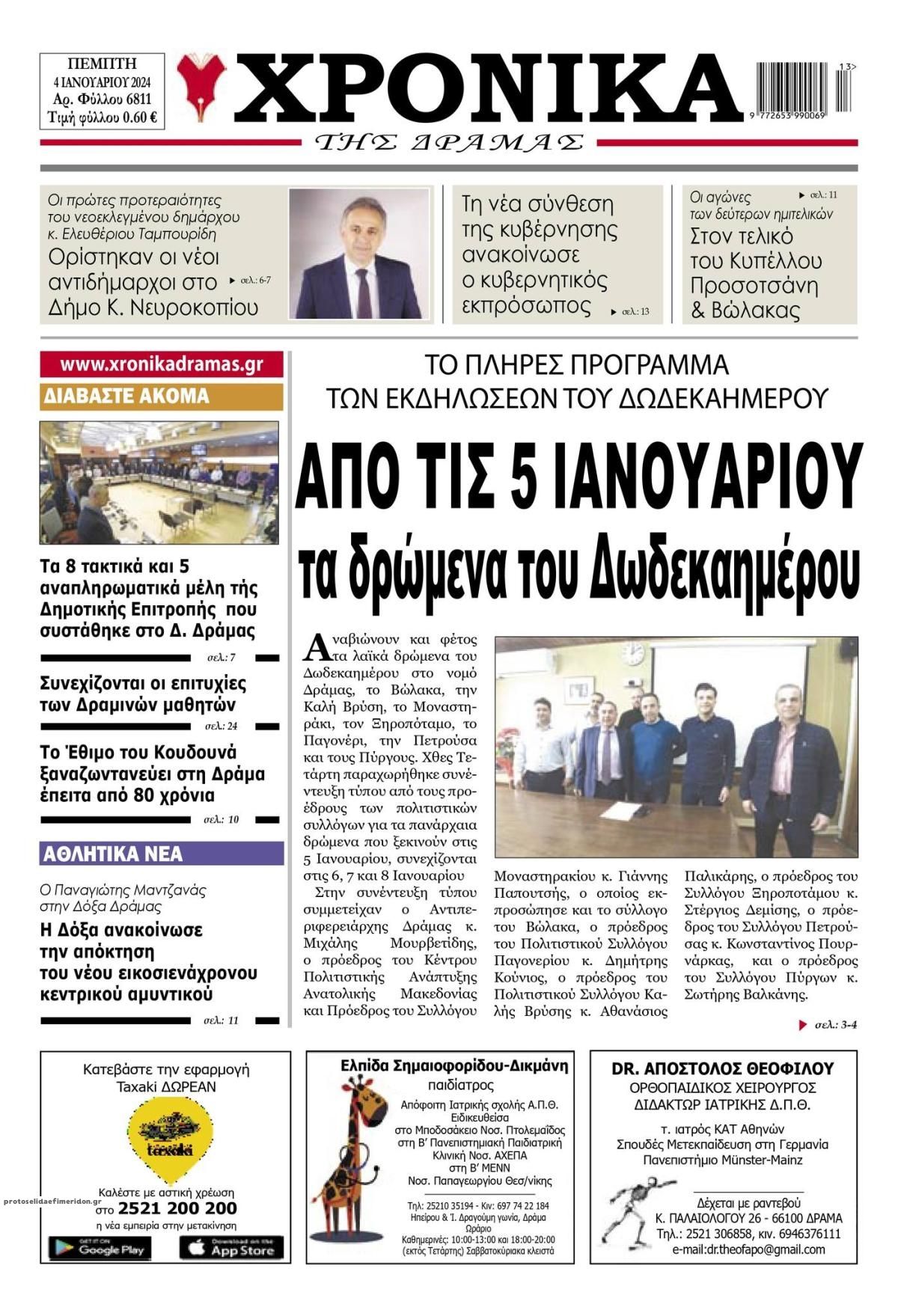 Πρωτοσέλιδο εφημερίδας Χρονικά Δράμας