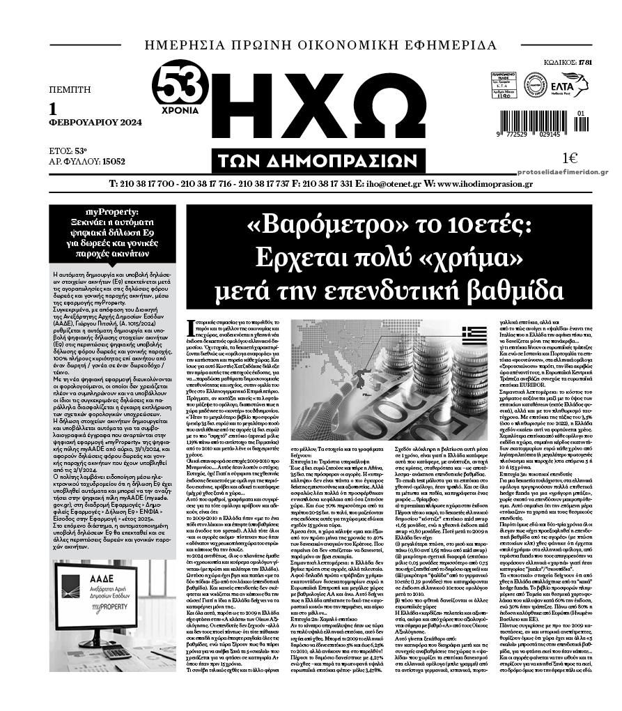 Πρωτοσέλιδο εφημερίδας Ηχώ