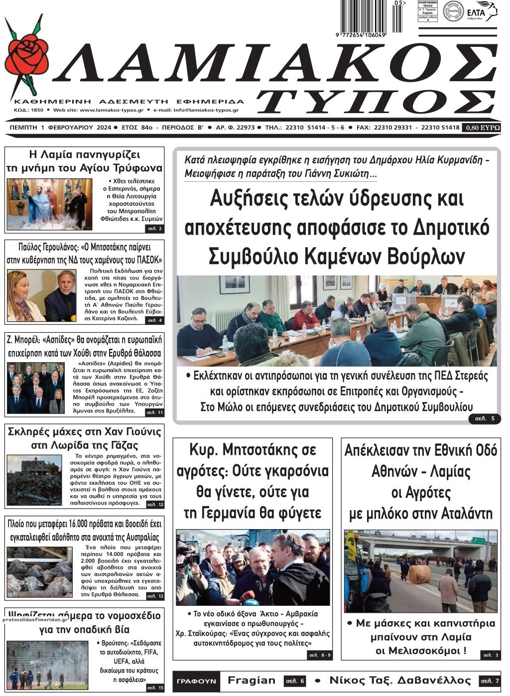 Πρωτοσέλιδο εφημερίδας Λαμιακός Τύπος