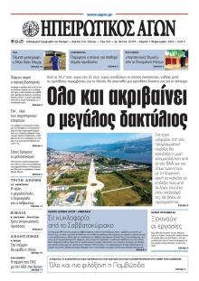 Ηπειρωτικός Αγών