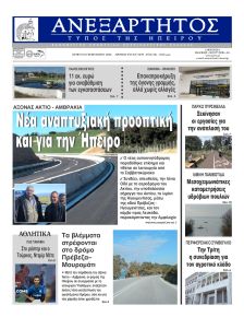 Ανεξάρτητος Ηπείρου