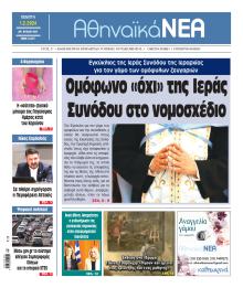 Αθηναϊκά Νέα