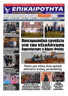 Επικαιρότητα Δ. Α.