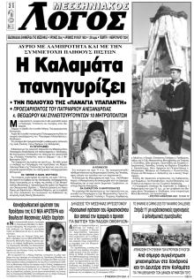 Μεσσηνιακός Λόγος