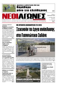 Νέοι Αγώνες