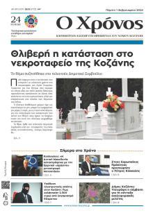 Ο Χρόνος Κοζάνης