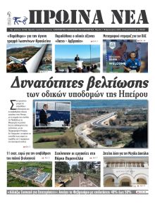 Πρωινά Νέα Ιωαννίνων