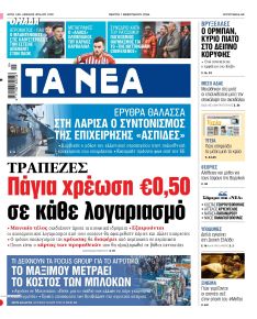 Τα Νέα