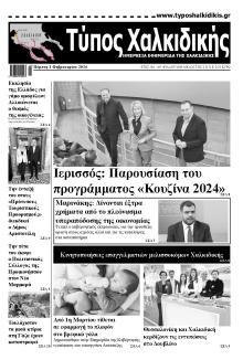 Τύπος Χαλκιδικής