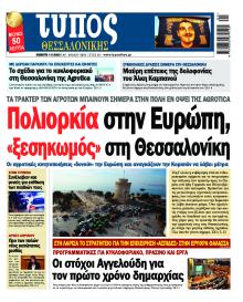 Τύπος Θεσσαλονίκης