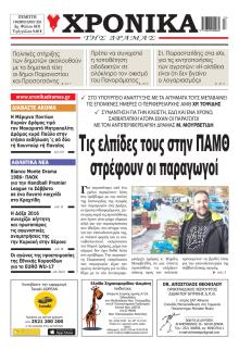 Χρονικά Δράμας