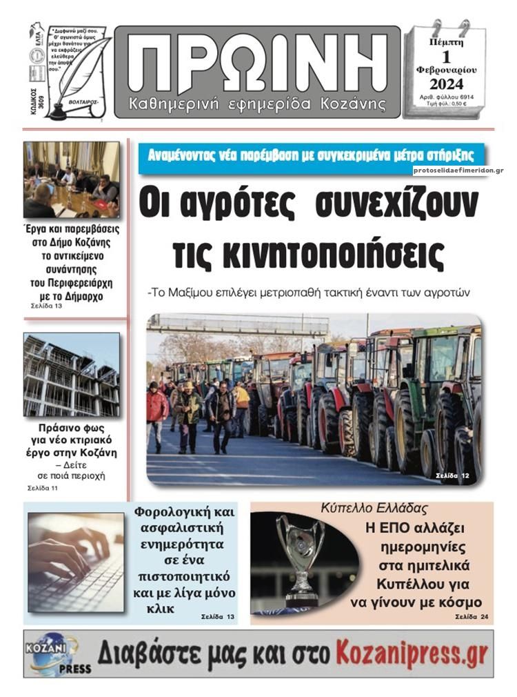 Πρωτοσέλιδο εφημερίδας Πρωινή Κοζάνης