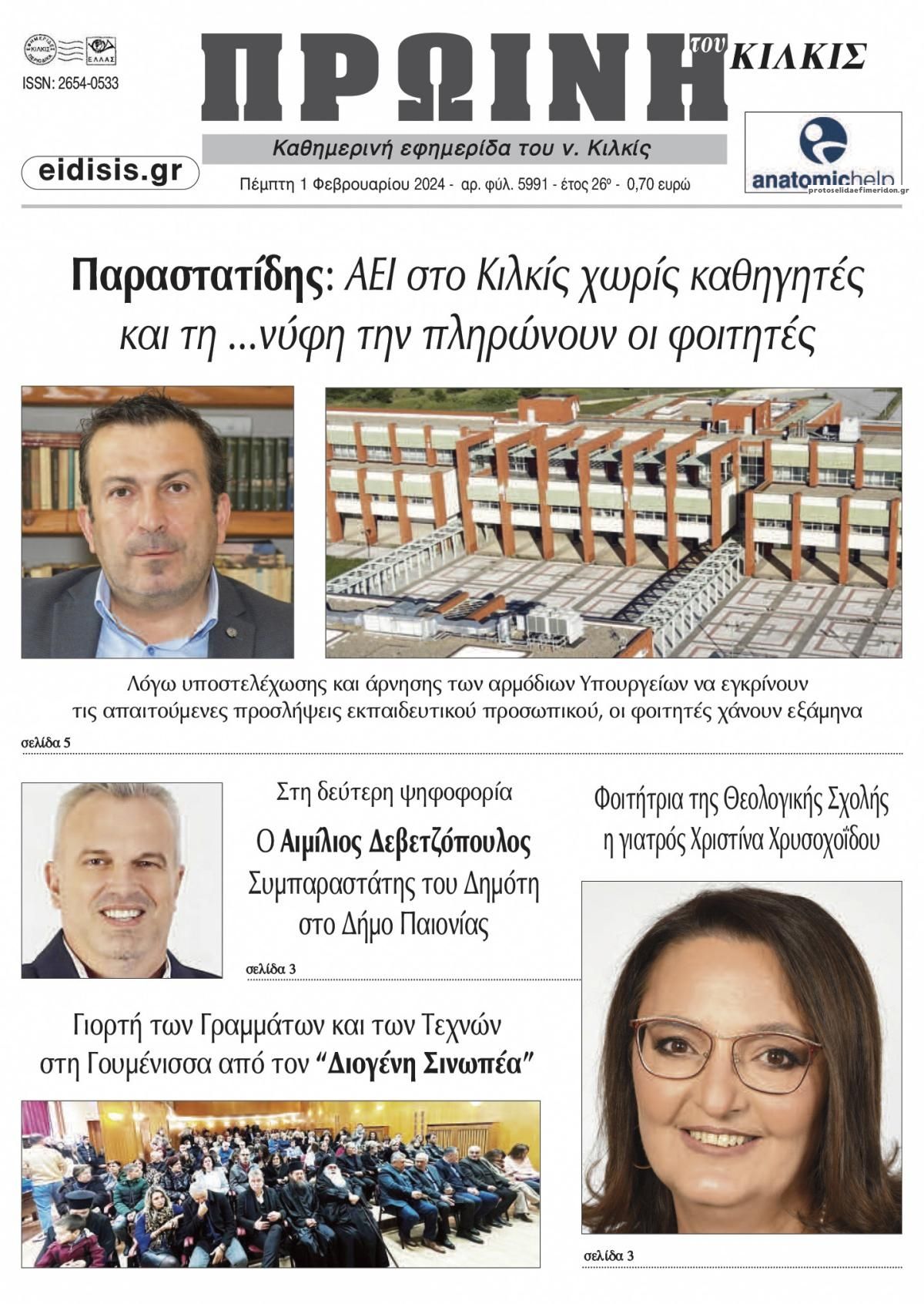 Πρωτοσέλιδο εφημερίδας Πρωινή Κιλκίς