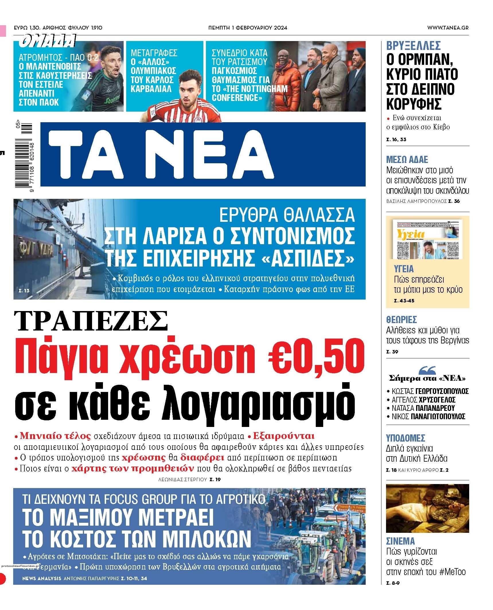 Πρωτοσέλιδο εφημερίδας Τα Νέα