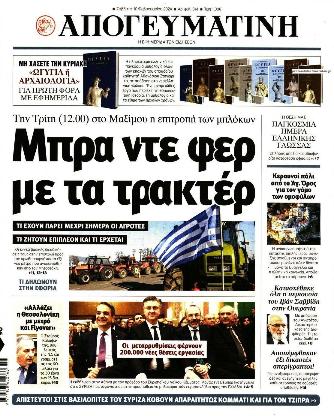 Πρωτοσέλιδο εφημερίδας Απογευματινή