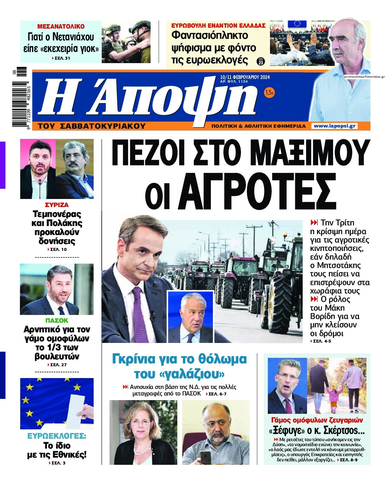 Πρωτοσέλιδο εφημερίδας Η Άποψη