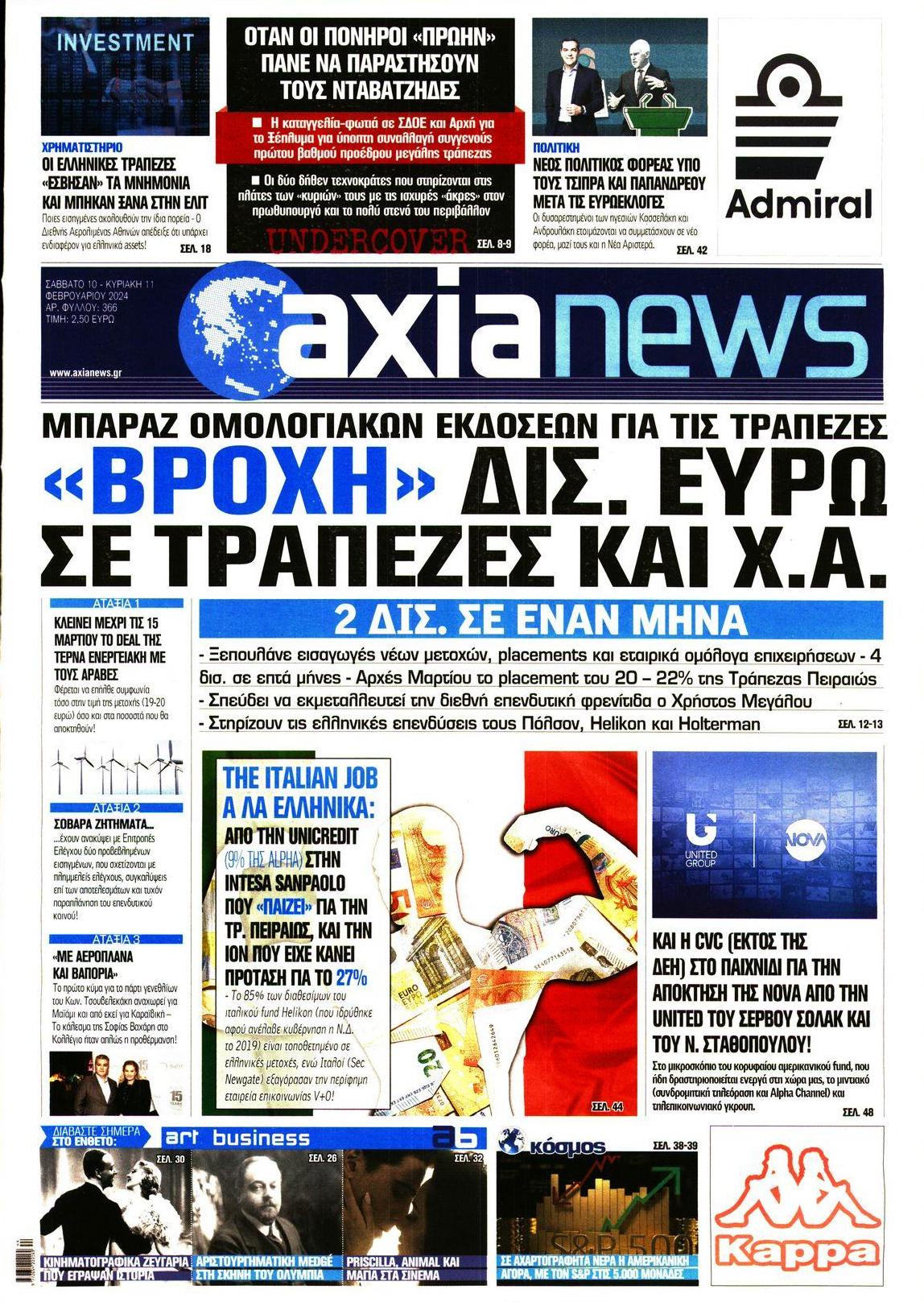 Πρωτοσέλιδο εφημερίδας Αξία News