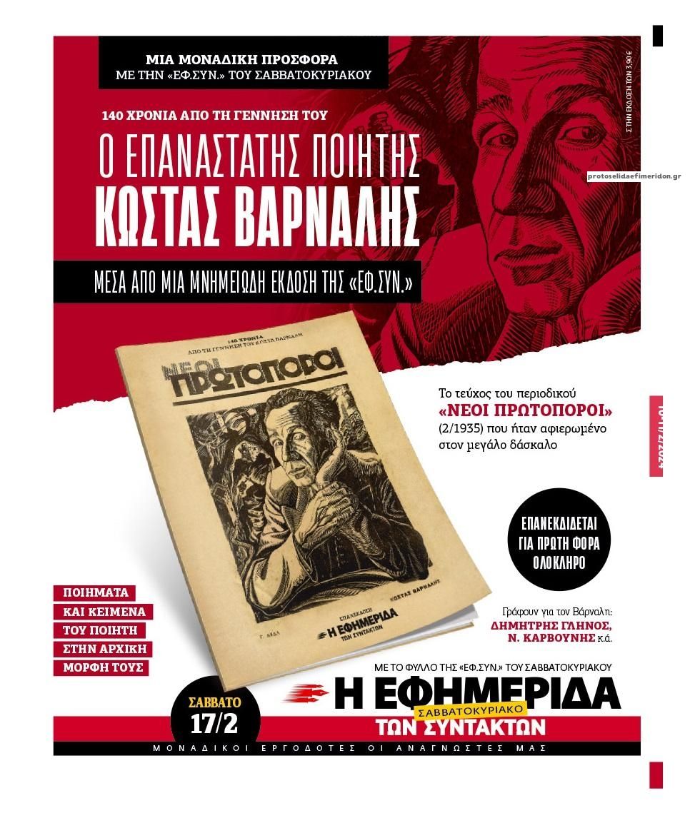 Οπισθόφυλλο εφημερίδας Των συντακτών