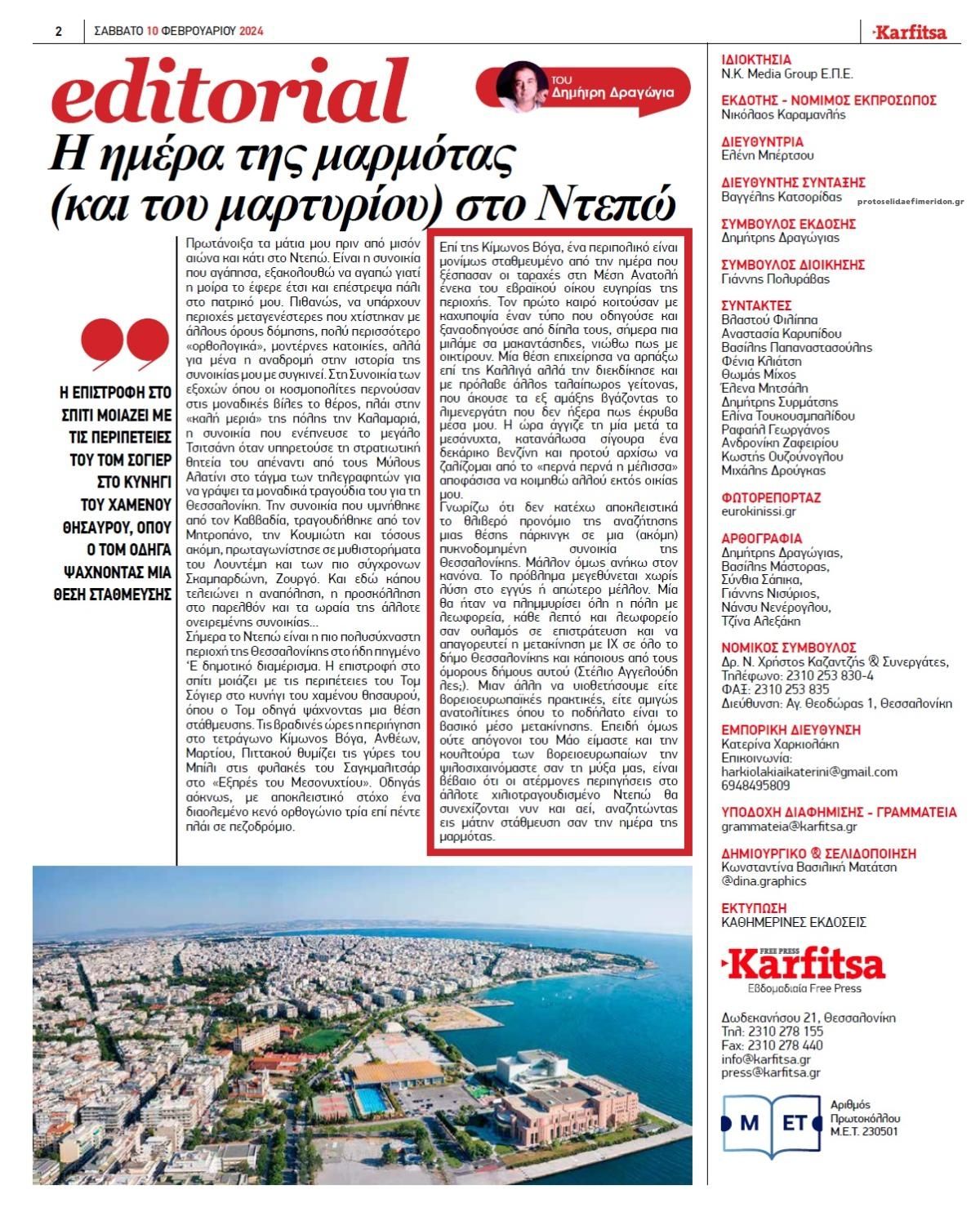 Οπισθόφυλλο εφημερίδας Καρφίτσα