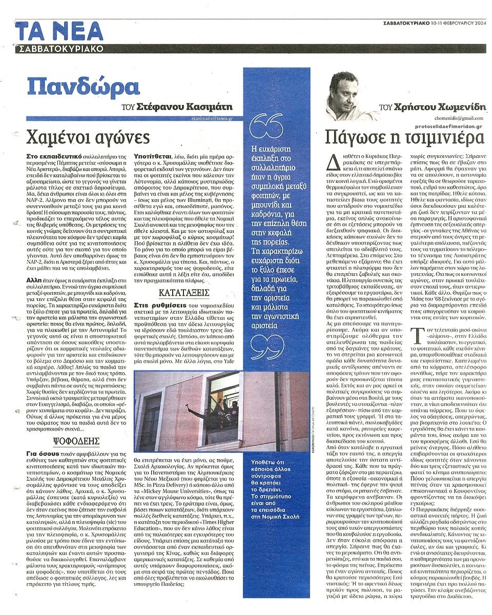 Οπισθόφυλλο εφημερίδας Τα Νέα