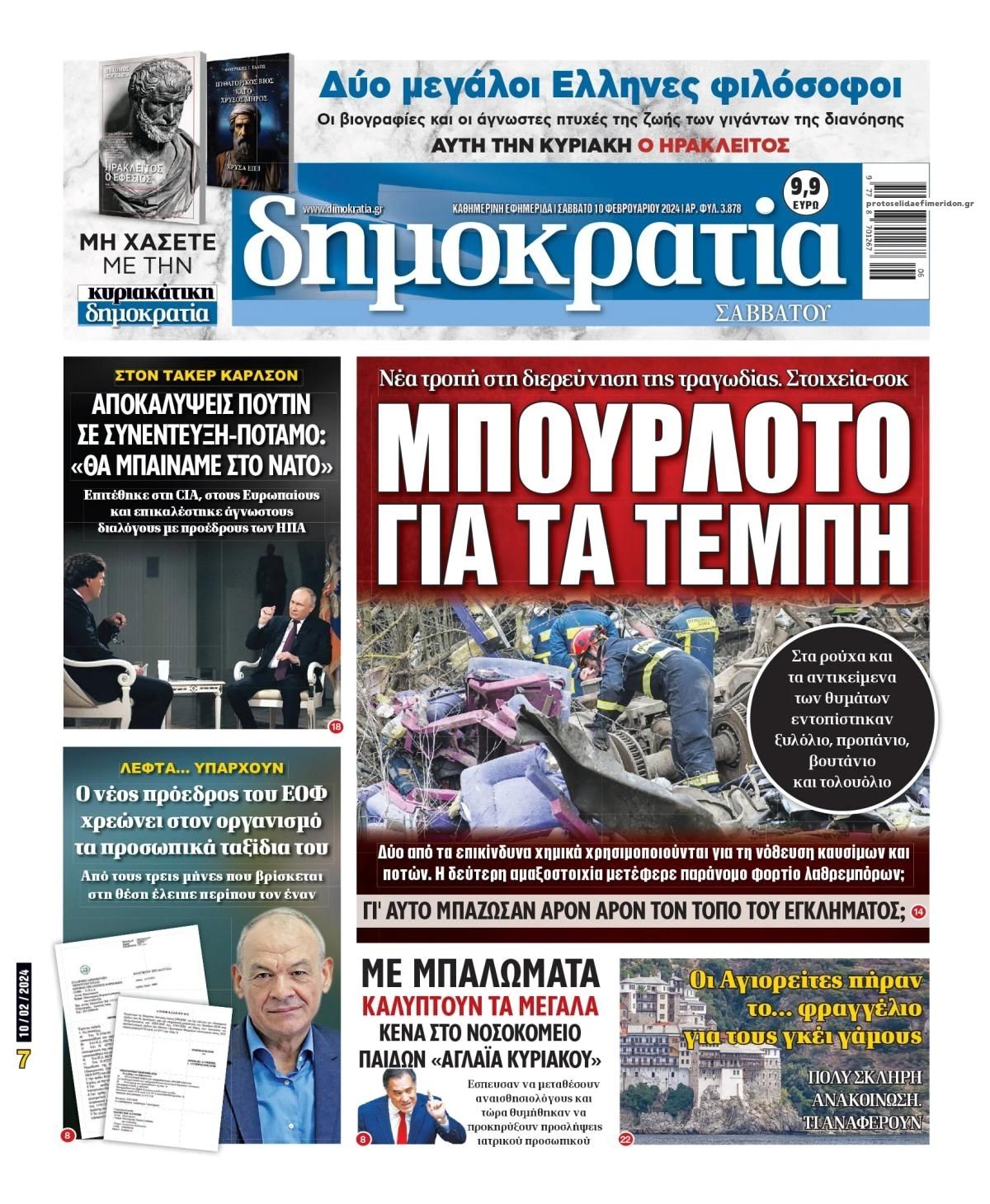 Πρωτοσέλιδο εφημερίδας Δημοκρατία
