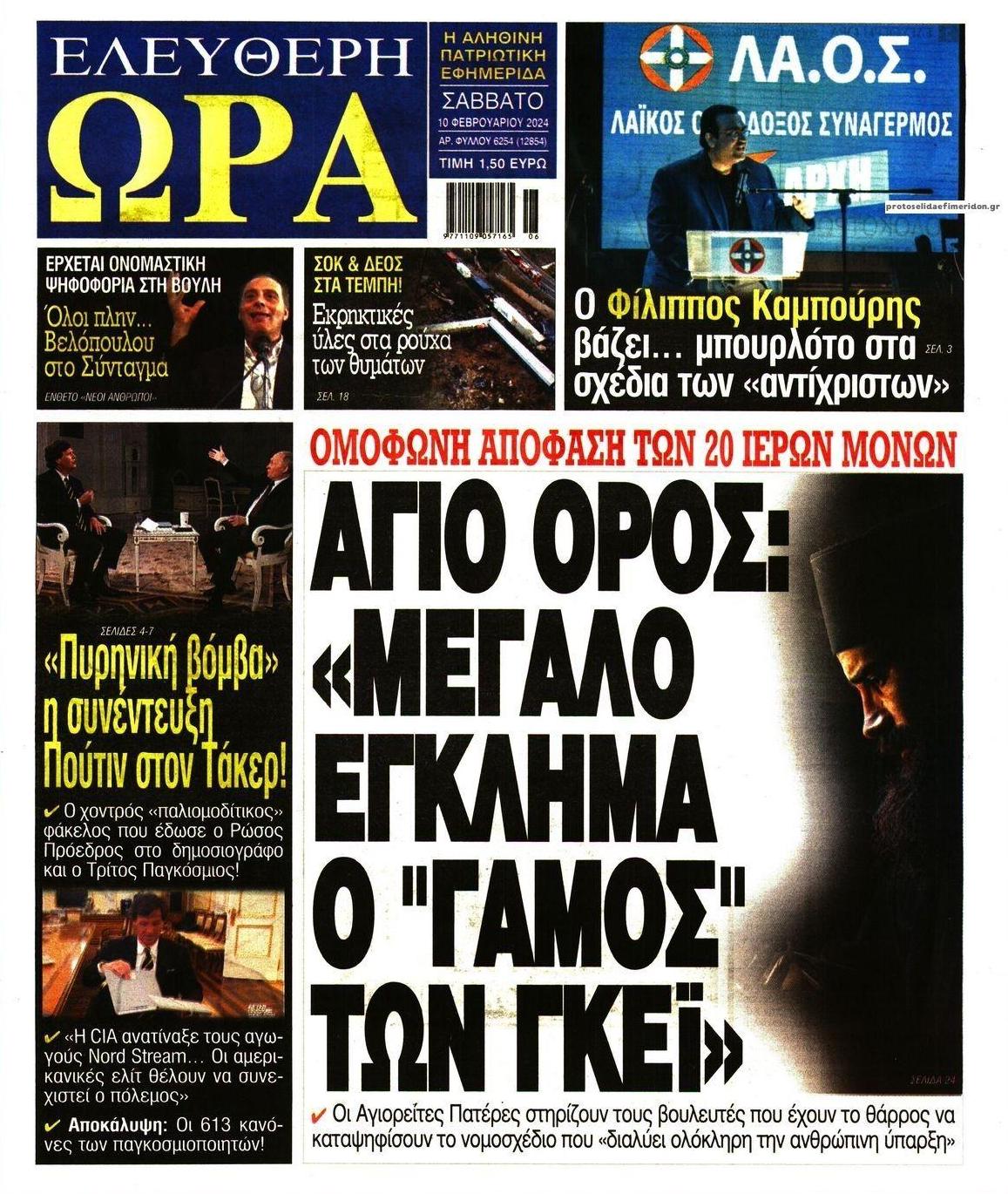 Πρωτοσέλιδο εφημερίδας Ελεύθερη Ώρα
